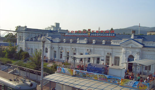 Новороссийск ЖД вокзал