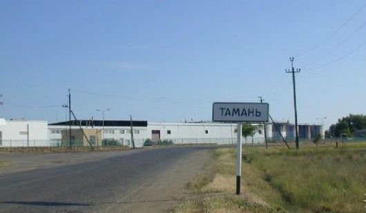 Знак при въезде в Тамань